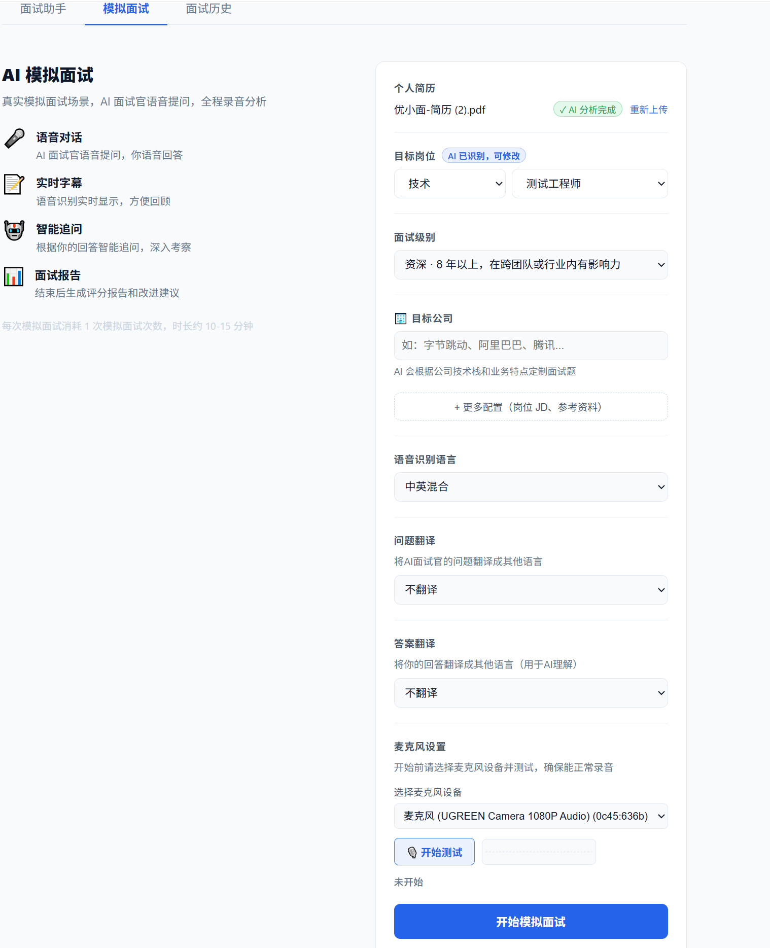 模拟面试发起页 — 选择岗位方向、面试轮次,可选上传简历
