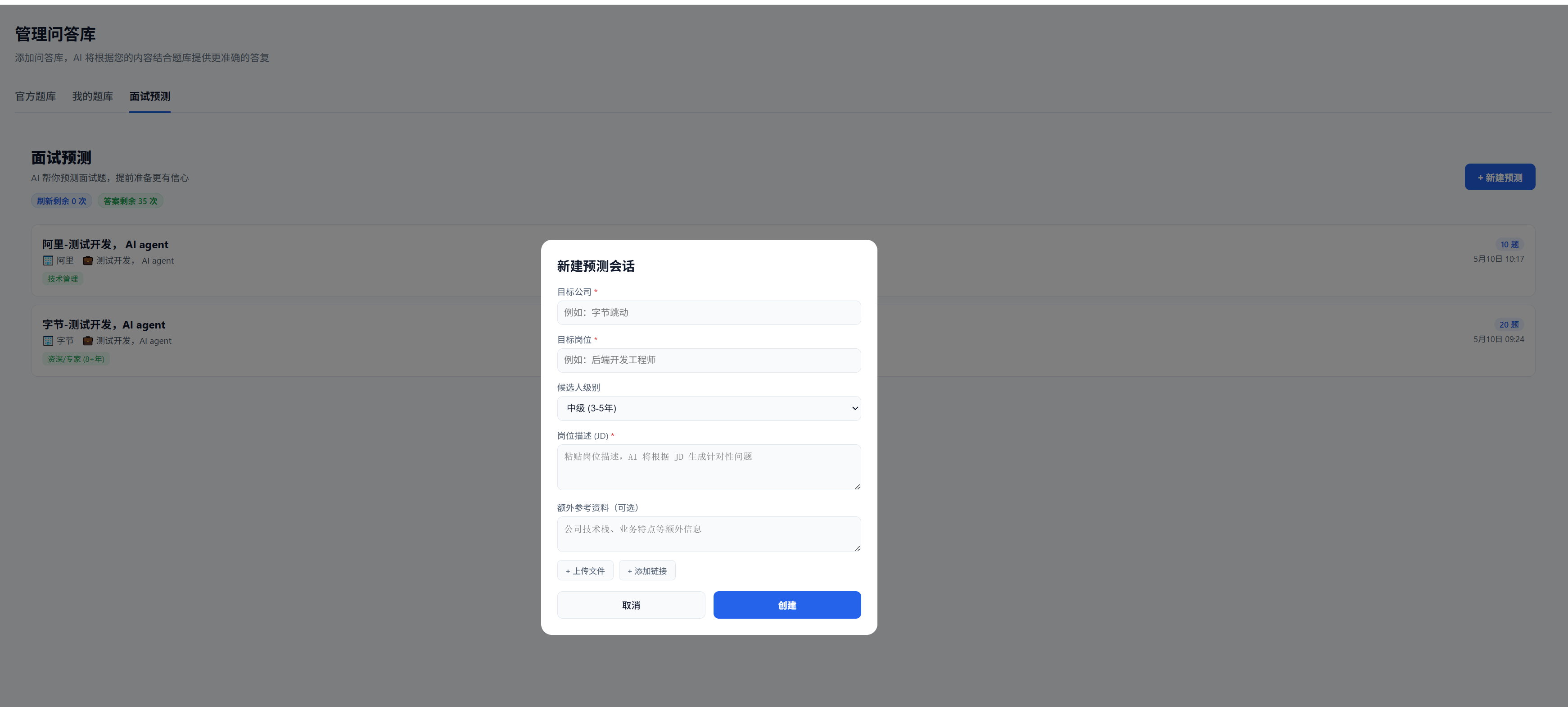 面试预测创建页 — 填写目标公司、岗位、上传简历/JD,选择题目数量